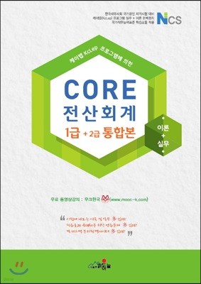 2018 케이렙 신 버전 CORE 코아 NCS 전산회계 1급+2급 통합본