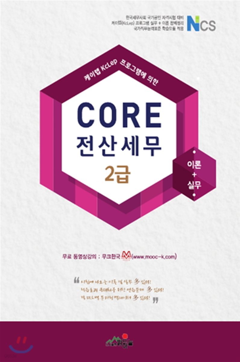 2018 케이렙 신 버전 CORE 코아 NCS 전산세무 2급