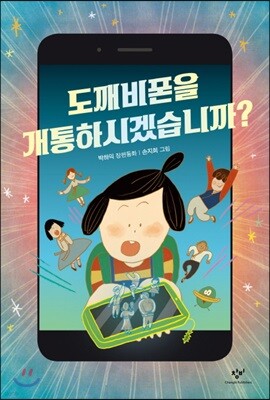 도깨비폰을 개통하시겠습니까?