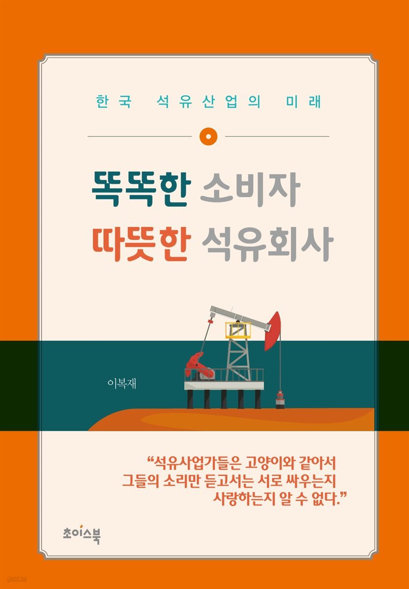 똑똑한 소비자 따뜻한 석유회사