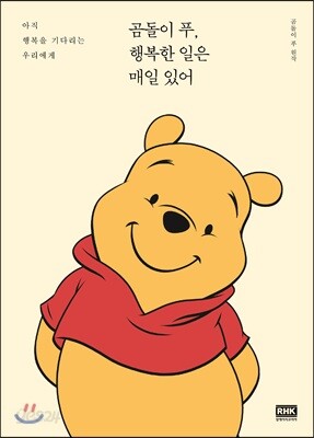 곰돌이 푸, 행복한 일은 매일 있어