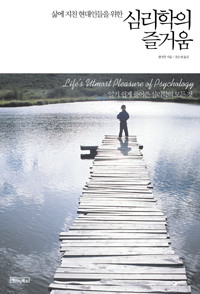 심리학의 즐거움 - 삶에 지친 현대인들을 위한 (인문/작은책/2)