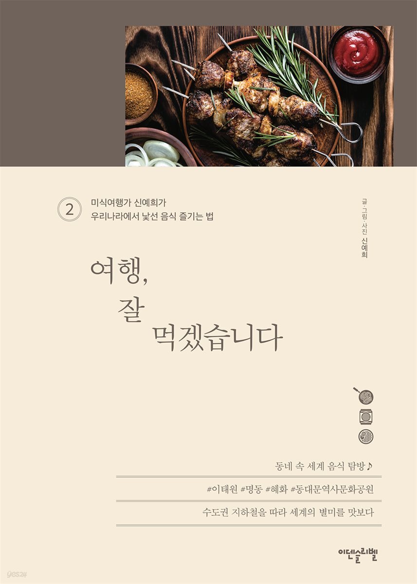 여행, 잘 먹겠습니다 2