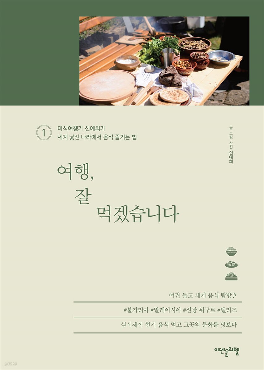 여행, 잘 먹겠습니다 1