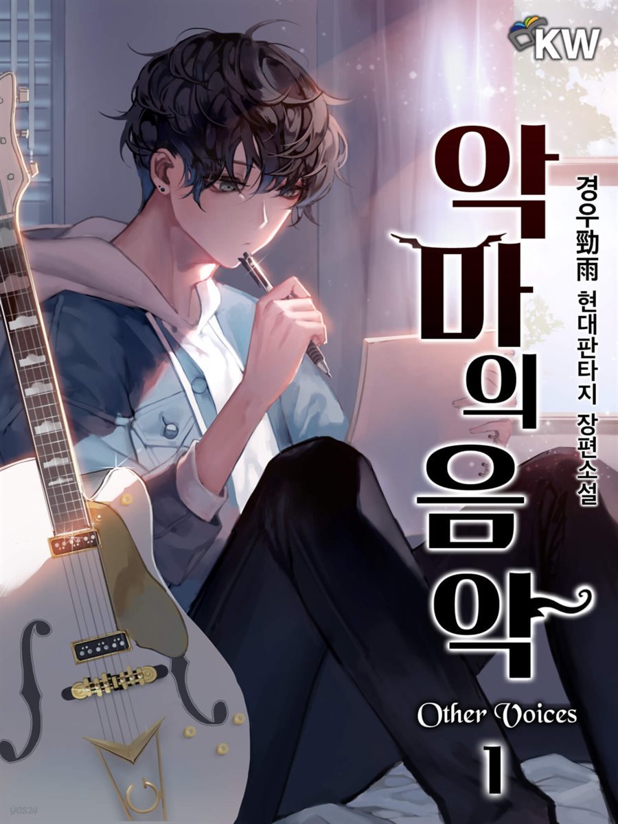 악마의 음악 : Other Voices 1