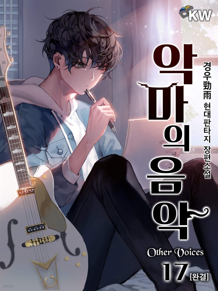 악마의 음악 : Other Voices 17 (완결)