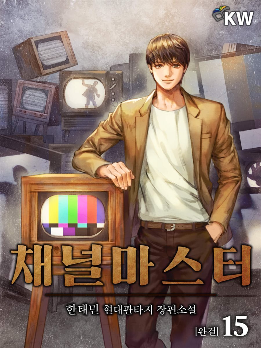 채널 마스터 15 (완결)