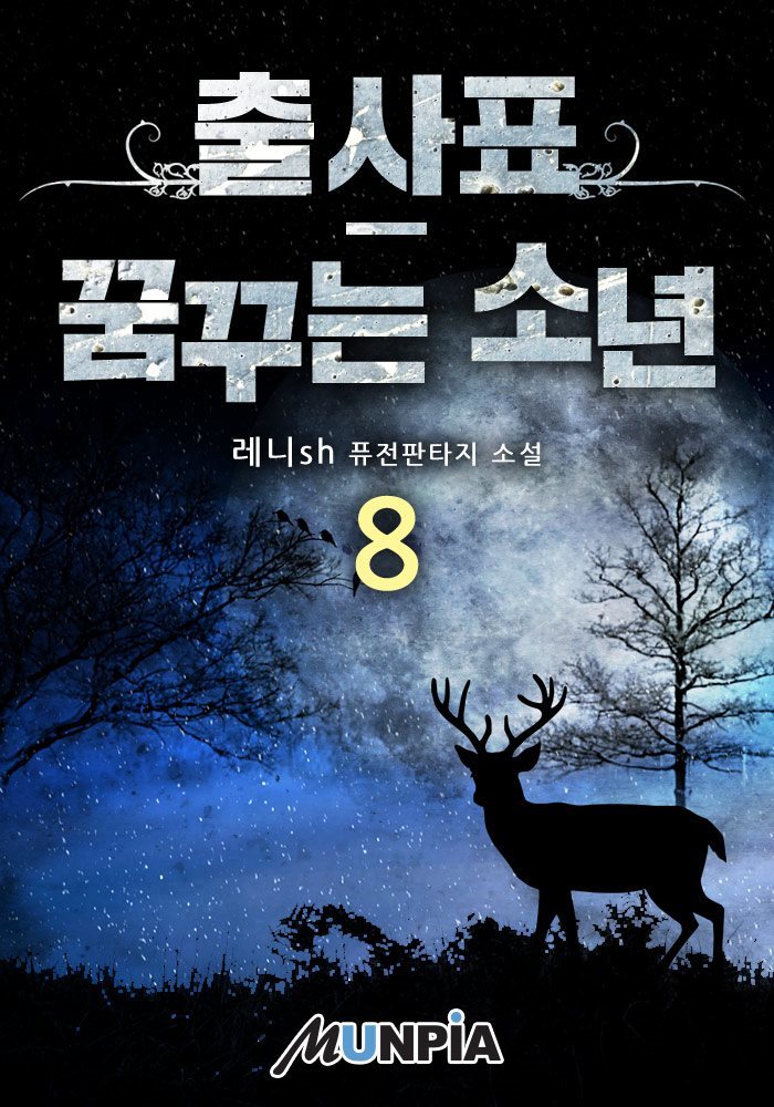 출사표-꿈꾸는 소년 08권
