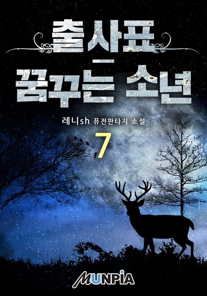 출사표-꿈꾸는 소년 07권