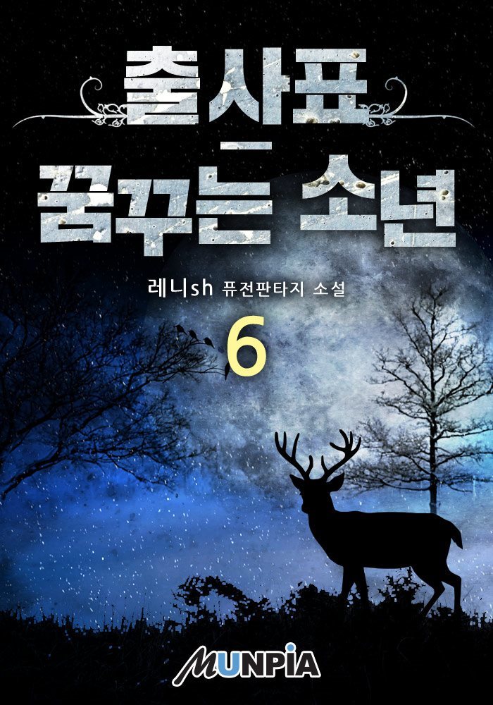 출사표-꿈꾸는 소년 06권
