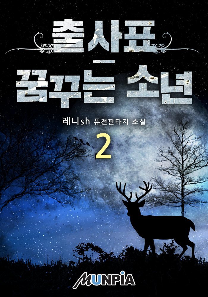 출사표-꿈꾸는 소년 02권