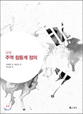 국역 주역 참동계 정의 