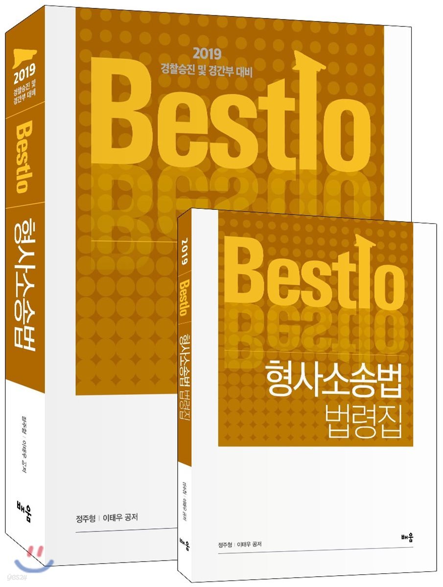 2019 Bestlo 형사소송법