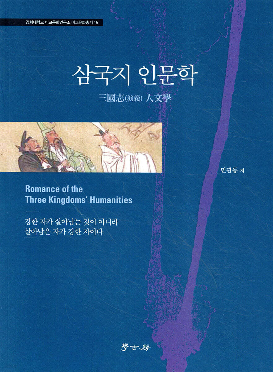 삼국지 인문학
