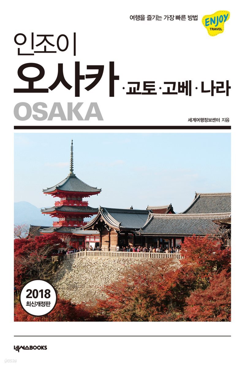 인조이 오사카·교토·고베·나라