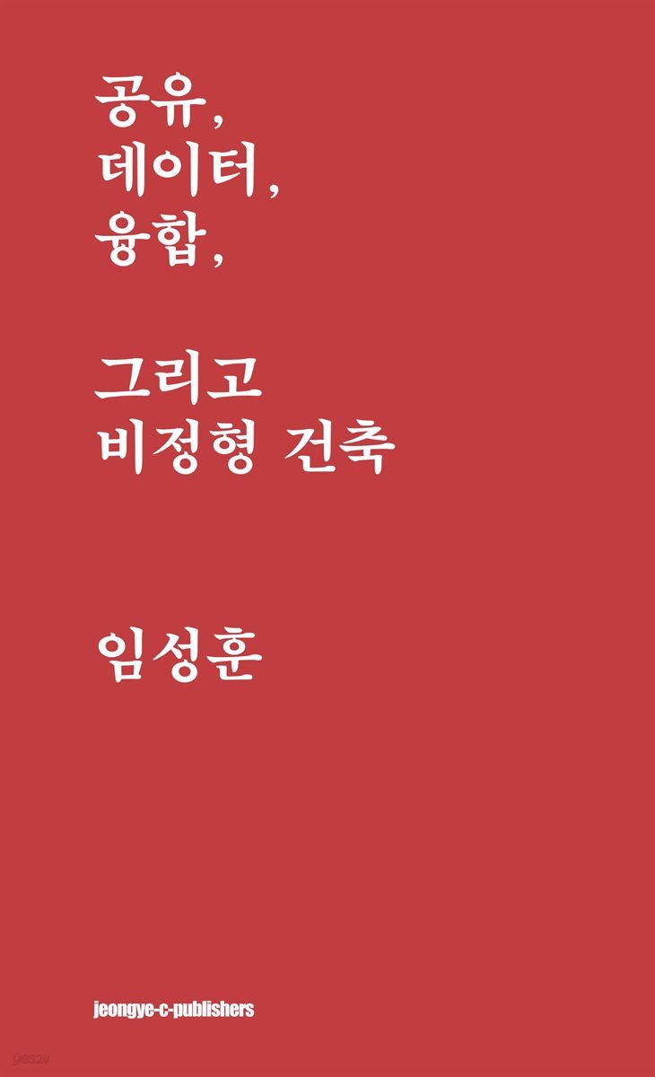 공유, 데이터, 융합, 그리고 비정형 건축