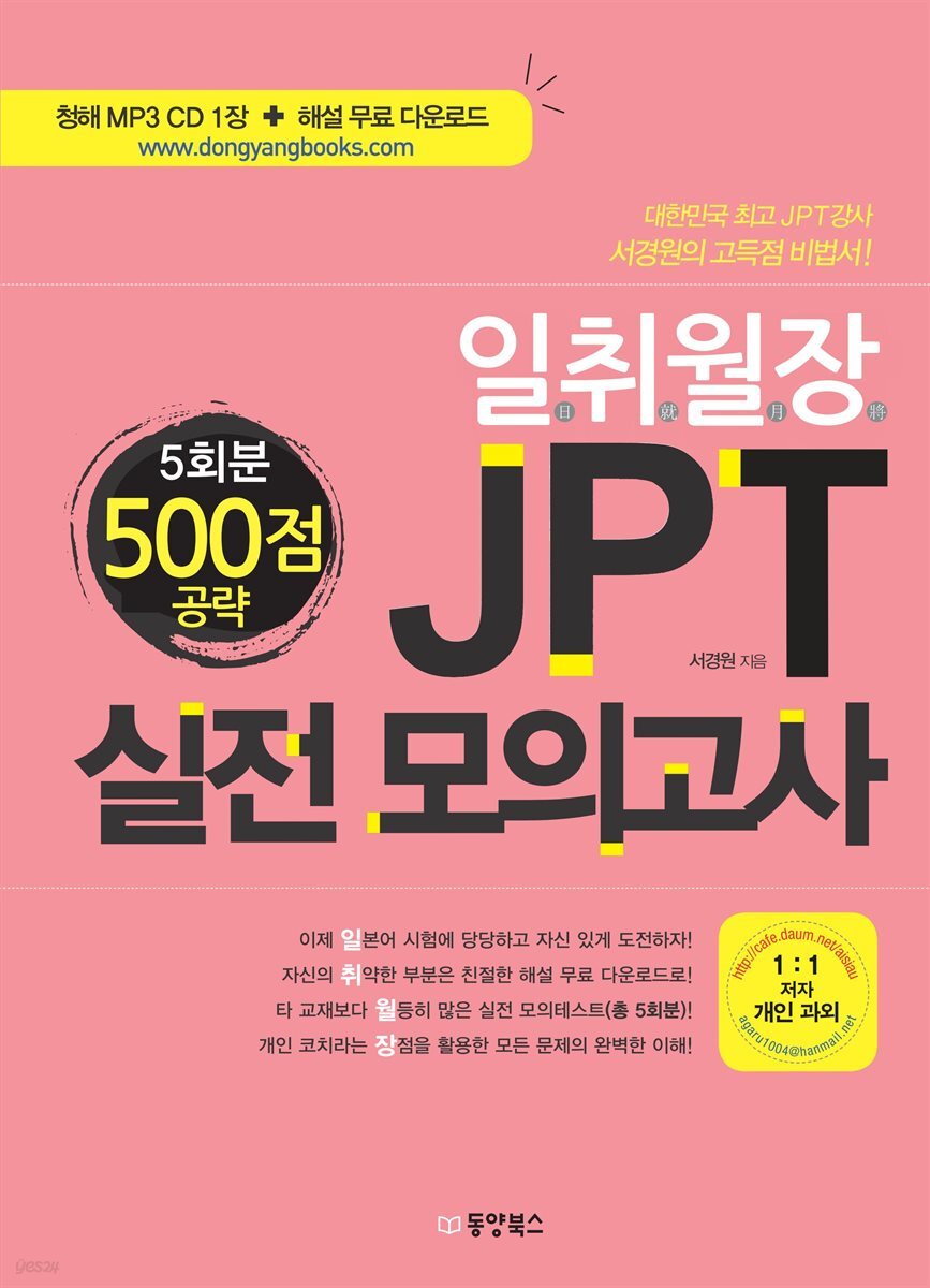 일취월장 JPT 실전 모의고사 500점 공략(5회분) 