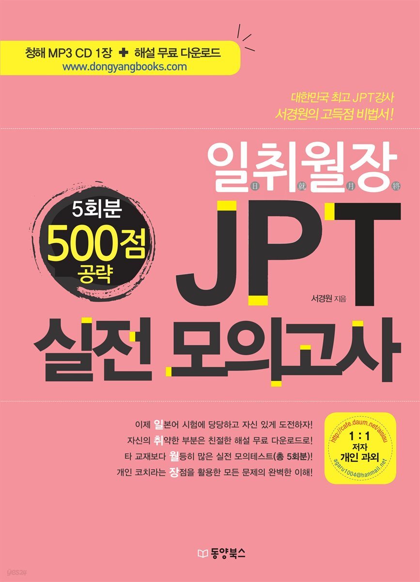 일취월장 JPT 실전 모의고사 500점 공략(5회분)