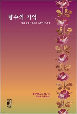 향수의 기억