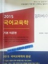 2015 국어교육학 - 기본이론편 (중등교원임용대비) (수험서 03)