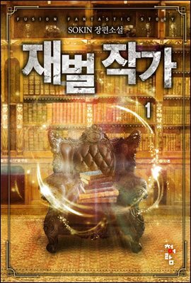 재벌 작가 1