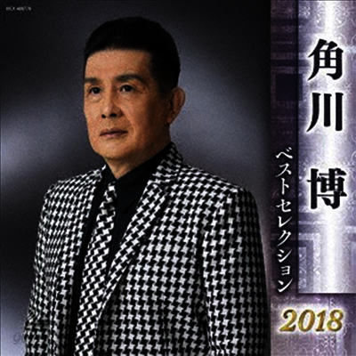 Kadokawa Hiroshi (카도카와 히로시) - 角川博 ベストセレクション2018 (2CD)