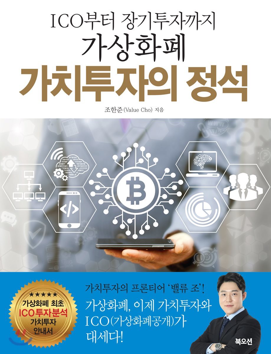 북오션  가상화폐 가치투자의 정석