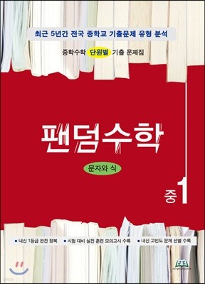 팬덤수학 문자와 식 중1