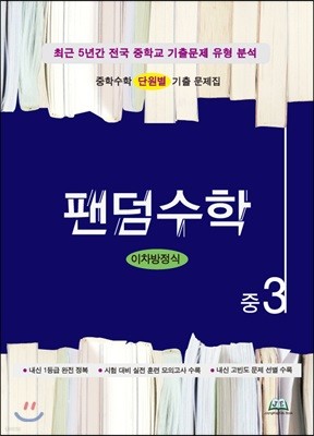 팬덤수학 이차방정식 중3