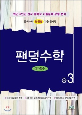 팬덤수학 이차함수 중3