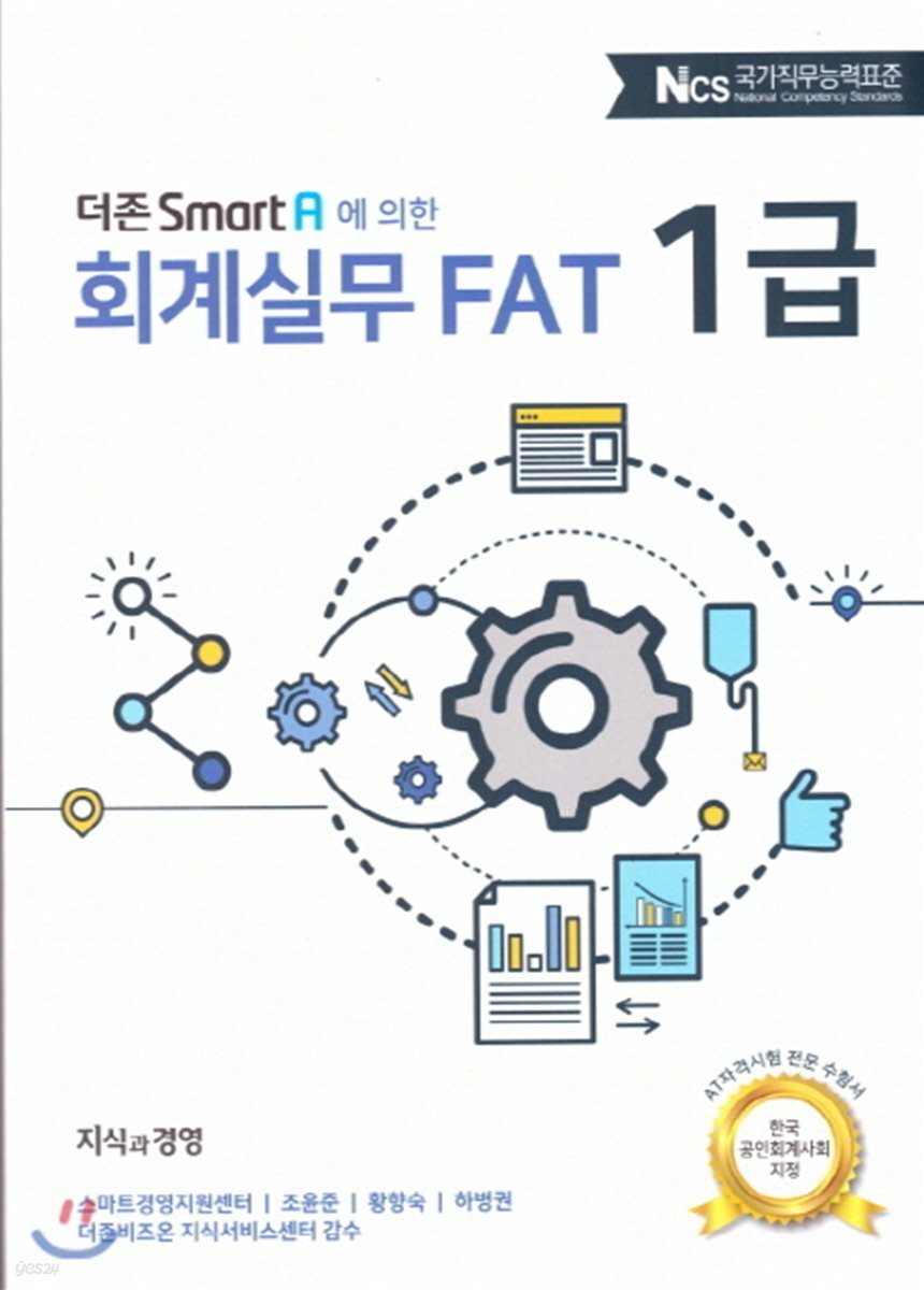 2018 더존 Smart A에 의한 회계실무 FAT 1급
