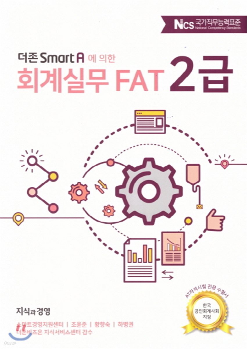 2018 더존 Smart A에 의한 회계실무 FAT 2급