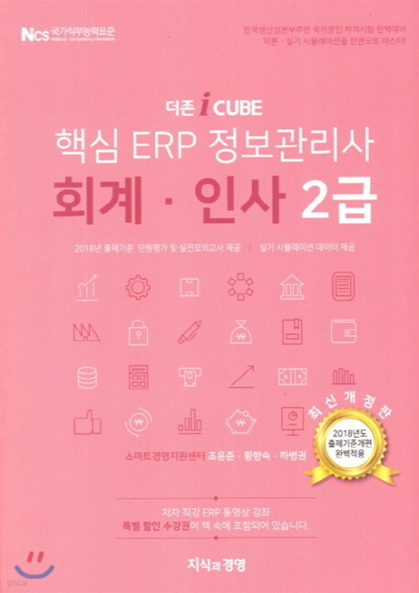 2018 더존 iCUBE 핵심 ERP 정보관리사 회계 인사 2급
