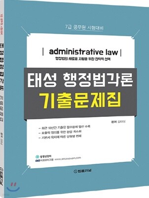 태성 행정법각론 기출문제집