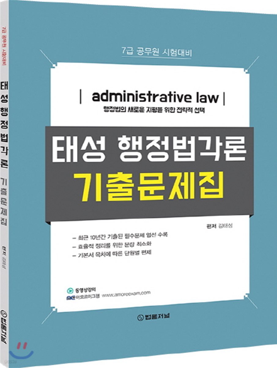 태성 행정법각론 기출문제집