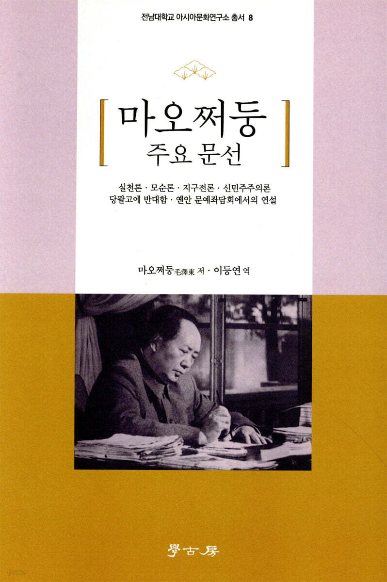 마오쩌둥 주요 문선