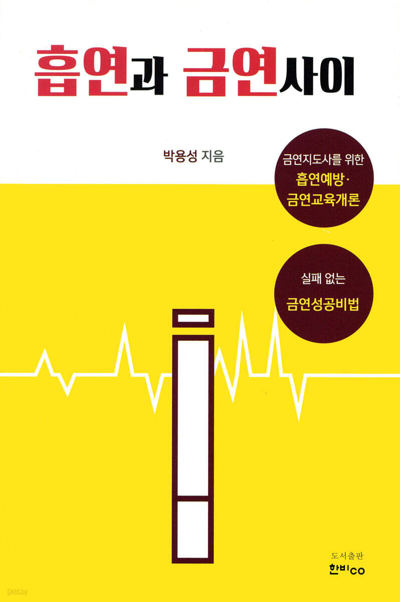 흡연과 금연 사이