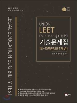 2019 UNION LEET 언어이해ㆍ추리논증 기출문제집 2018년~2015학년도