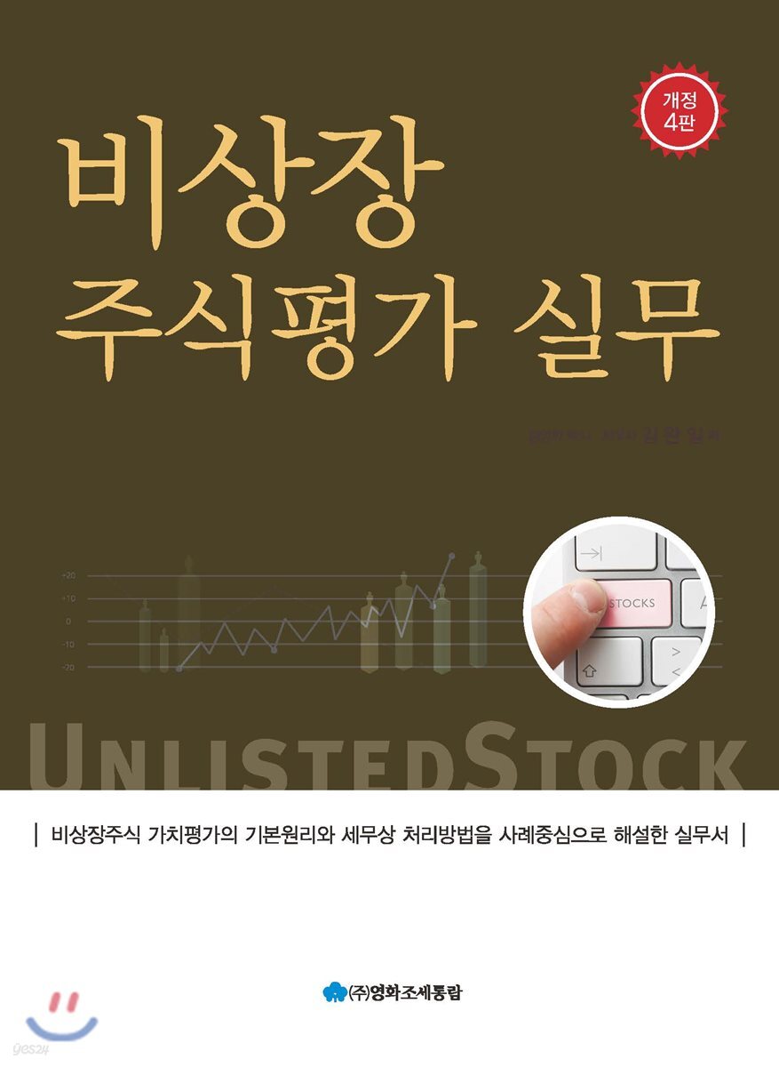 비상장주식평가실무