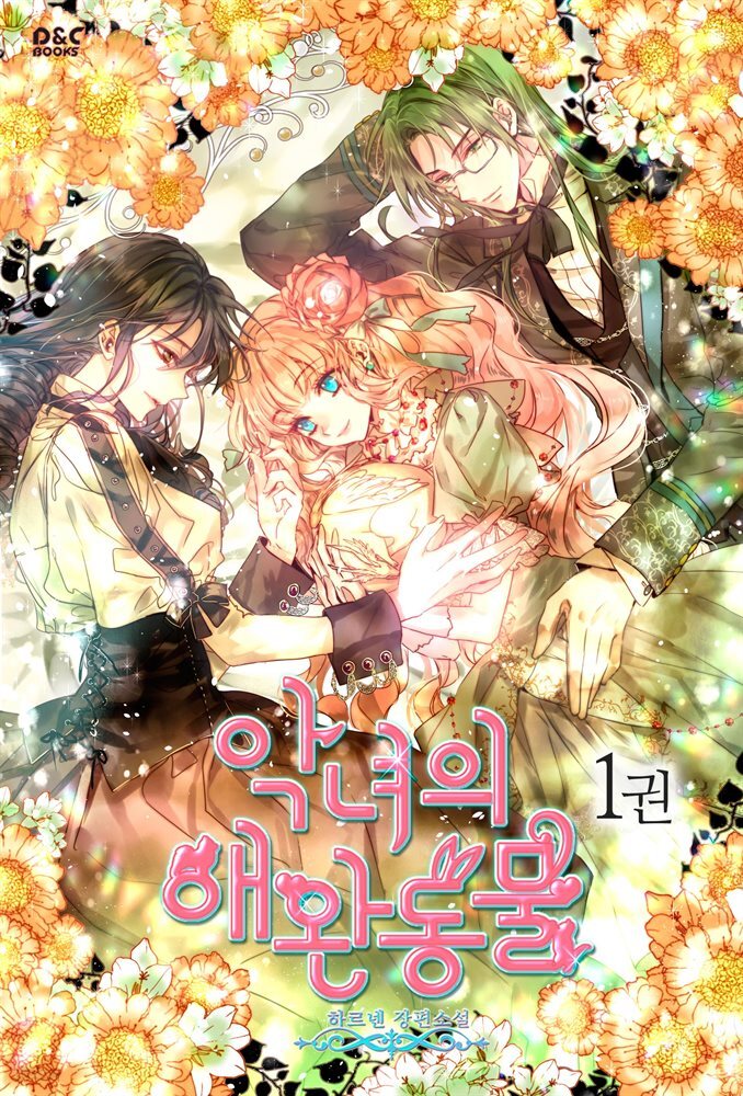 [세트] 악녀의 애완동물 (총3권/완결)