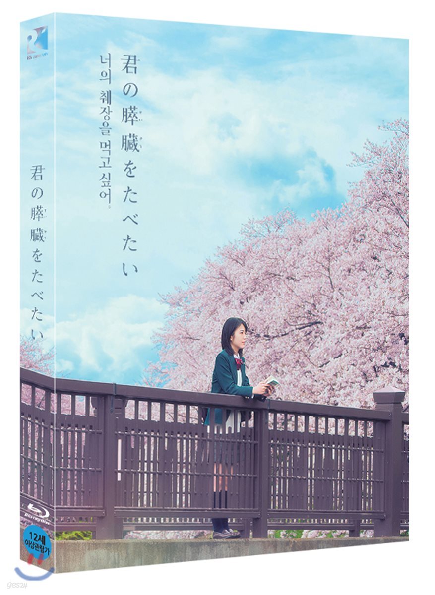 너의 췌장을 먹고 싶어 (1Disc) : 블루레이