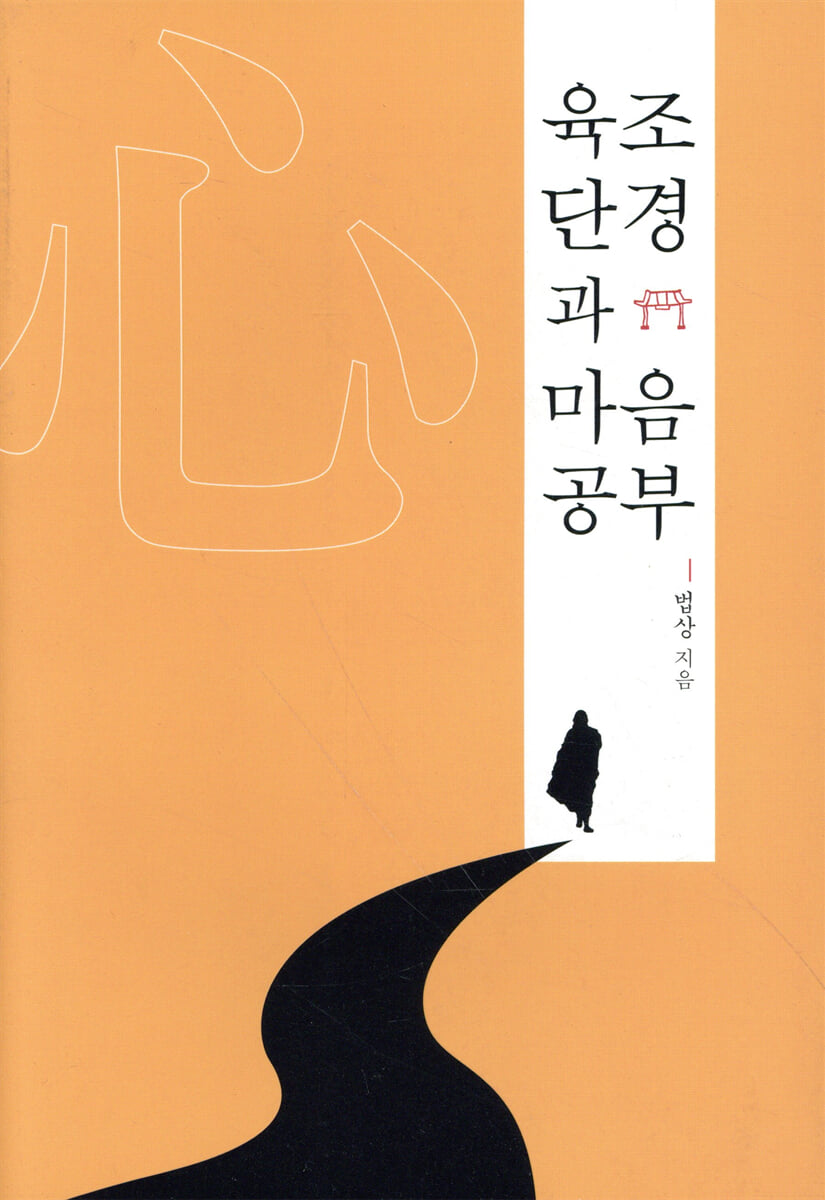 육조단경과 마음공부