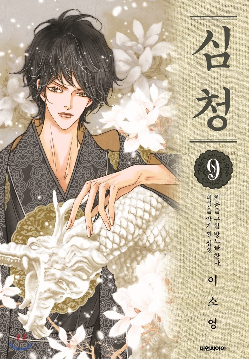 심청 9
