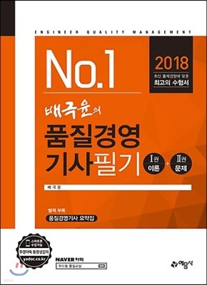 2018 배극윤의 품질경영기사 필기