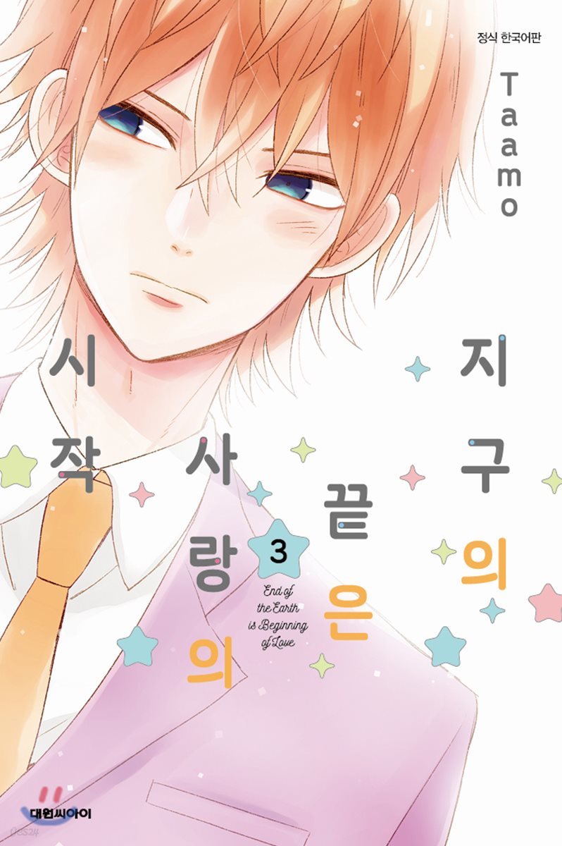 지구의 끝은 사랑의 시작 3