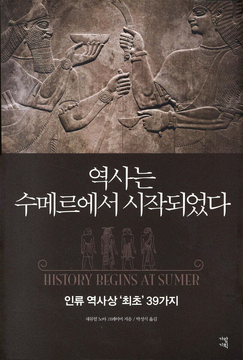 역사는 수메르에서 시작되었다 - YES24
