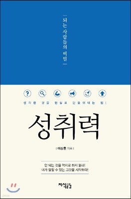 성취력, 되는 사람들의 비밀