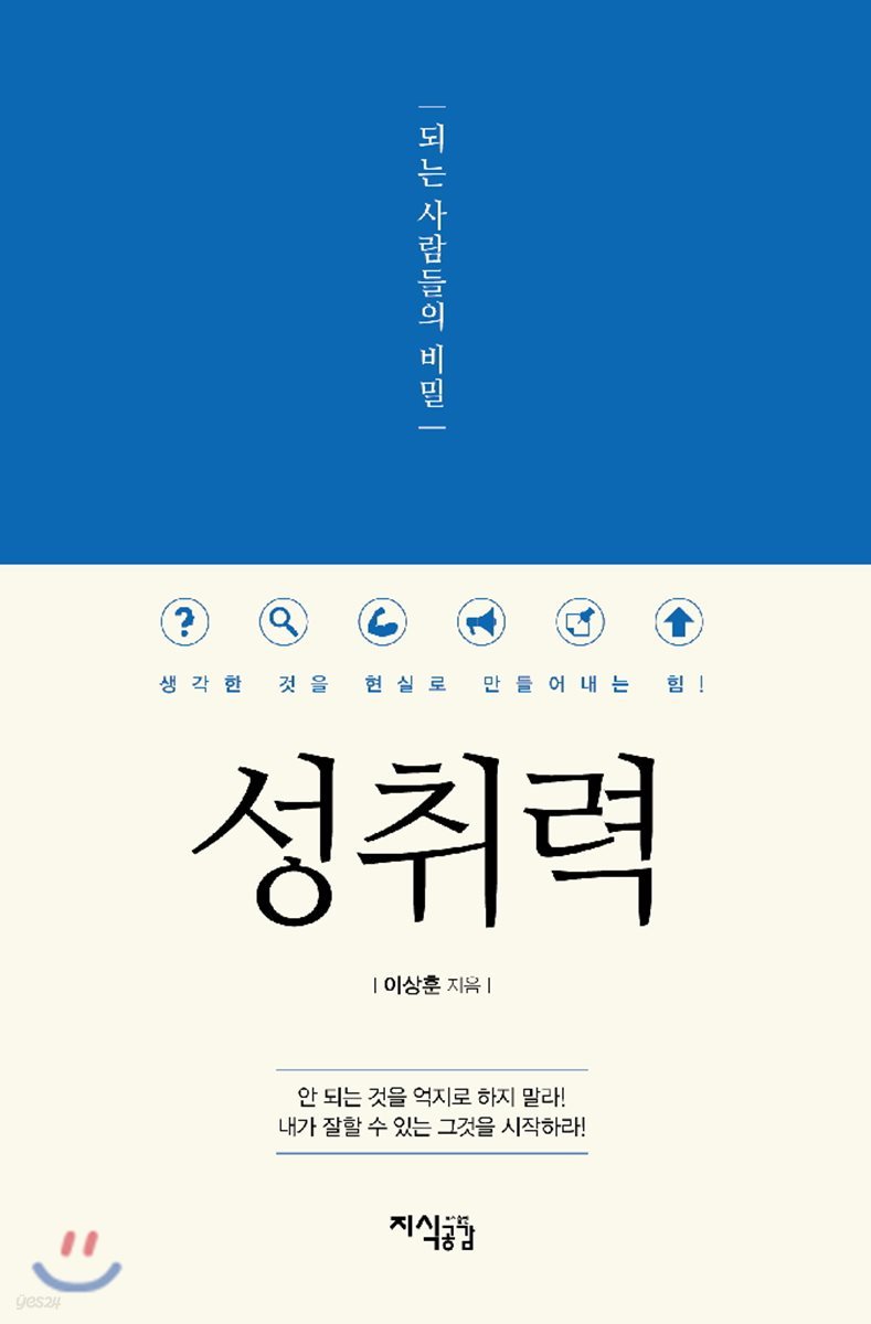 성취력, 되는 사람들의 비밀