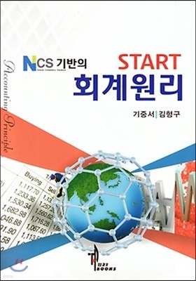 NCS 기반의 Start 회계원리