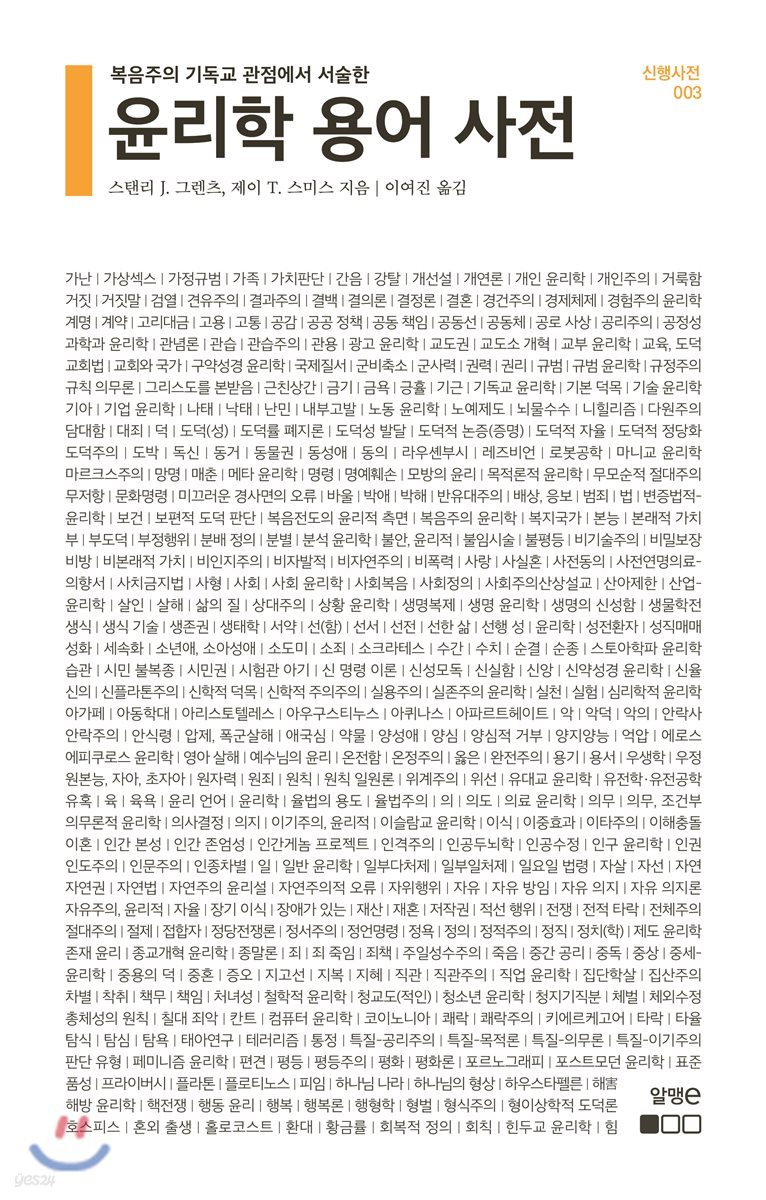 윤리학 용어 사전